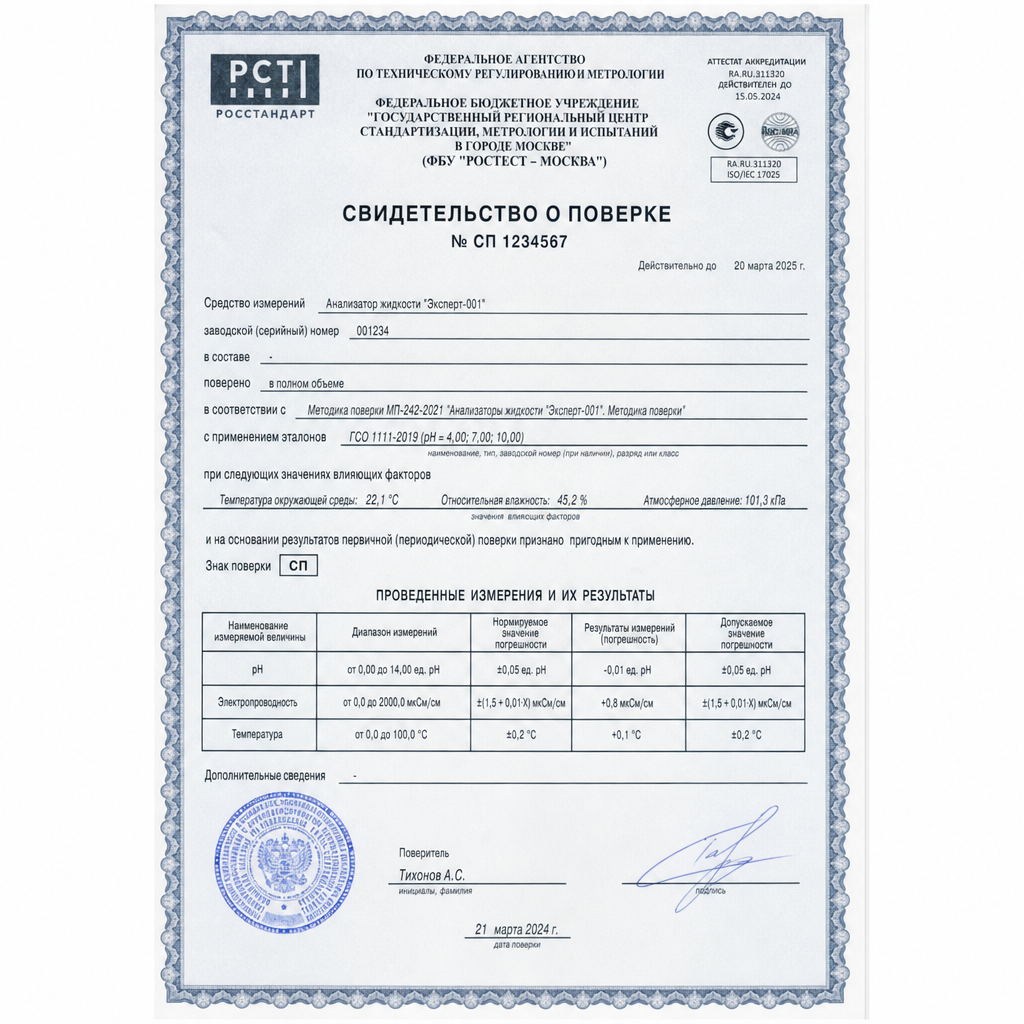 Сертификат поверки оборудования