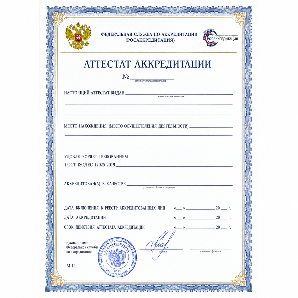 Аттестат Росаккредитации